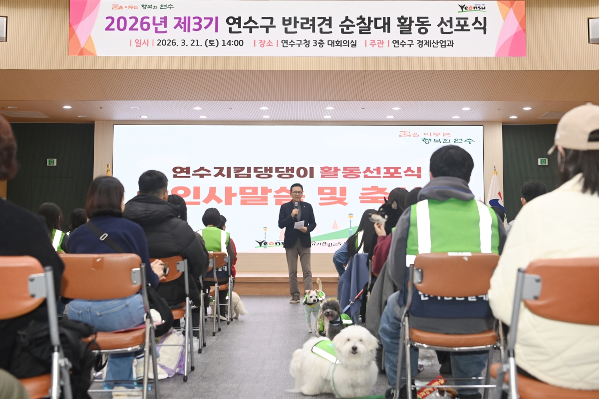 연수구는 지난 21일 구청 대회의실에서 반려견순찰대 연수지킴댕댕이 활동 선포식을 열고 3기 순찰대원을 공식 위촉했다